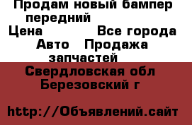 Продам новый бампер передний suzuki sx 4 › Цена ­ 8 000 - Все города Авто » Продажа запчастей   . Свердловская обл.,Березовский г.